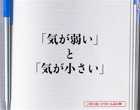 気 が 弱い 意味|気弱い（きよわい）とは？ 意味・読み方・使い方をわかりやす .